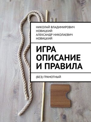 cover image of Игра. Описание и правила. (Без)грамотный